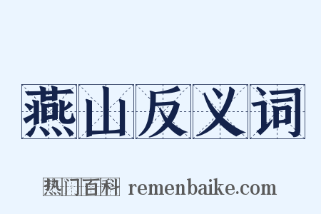 燕山反义词是什么意思的图片